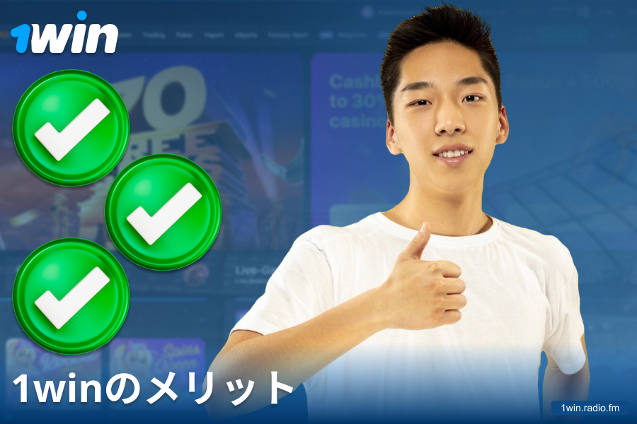 1Win JPカジノの利点
