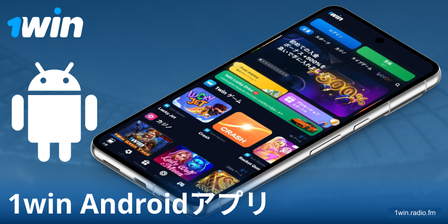 Android向け1Win JPアプリをダウンロードする