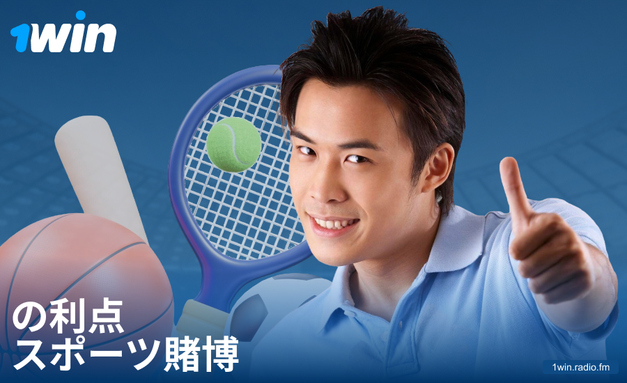 1Winの日本人プレイヤー向けスポーツ賭けの利点