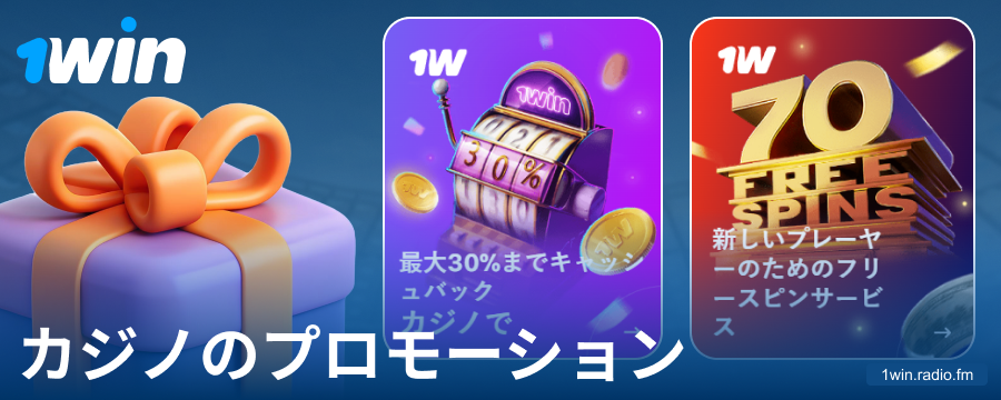 1Win日本カジノのボーナス