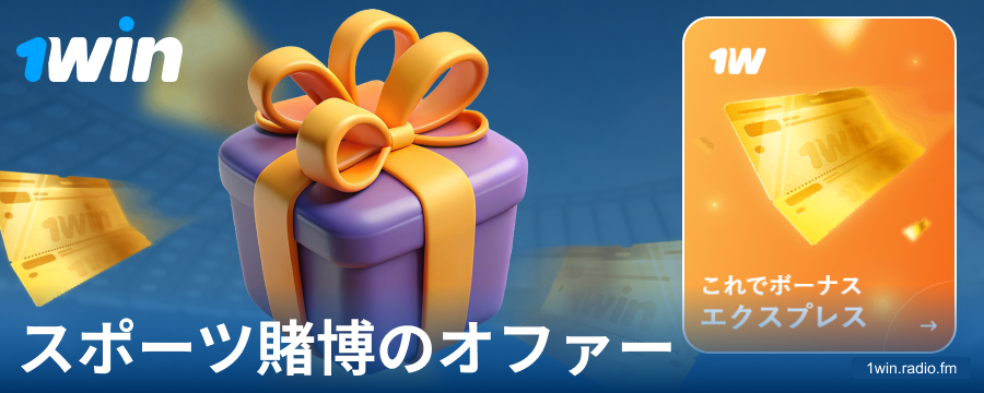 1Win日本でのスポーツボーナス