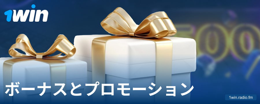 1Winの日本人プレイヤー向けボーナス