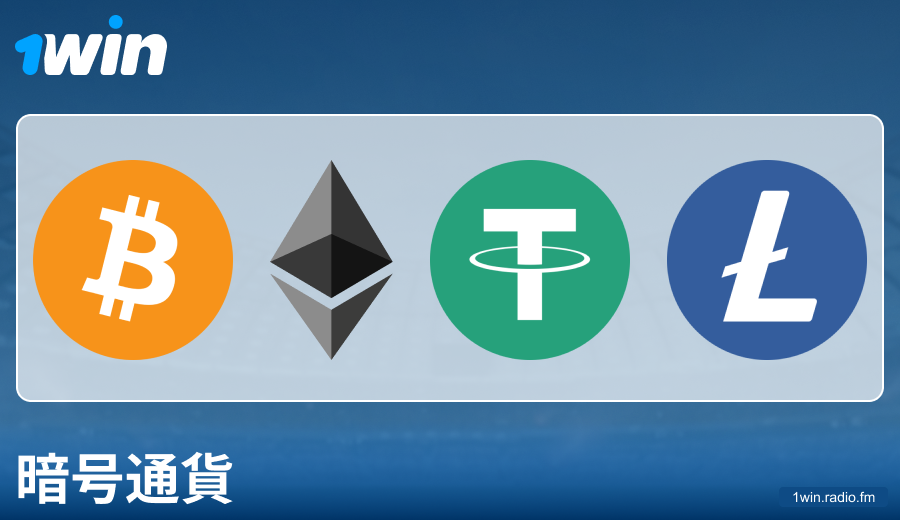 1Win JPでの暗号通貨支払いの特徴