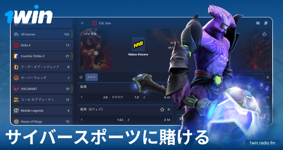 1Winの日本人プレイヤー向けeスポーツ賭け