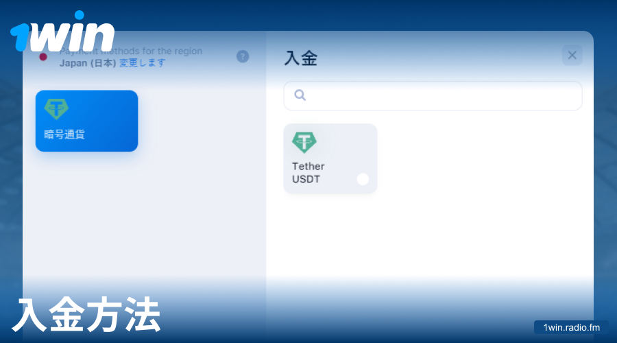 1Win日本での入金マニュアル