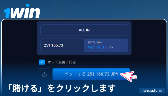 1Win JPで賭けを確定する