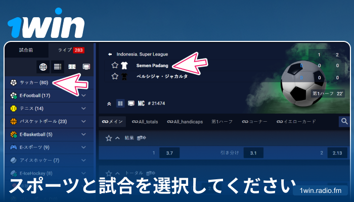 1Win JPでスポーツイベントを選択する