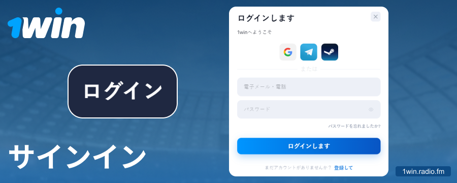 1Win日本のアカウントにログインする