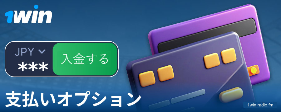 1Win日本のプレイヤー向け銀行取引