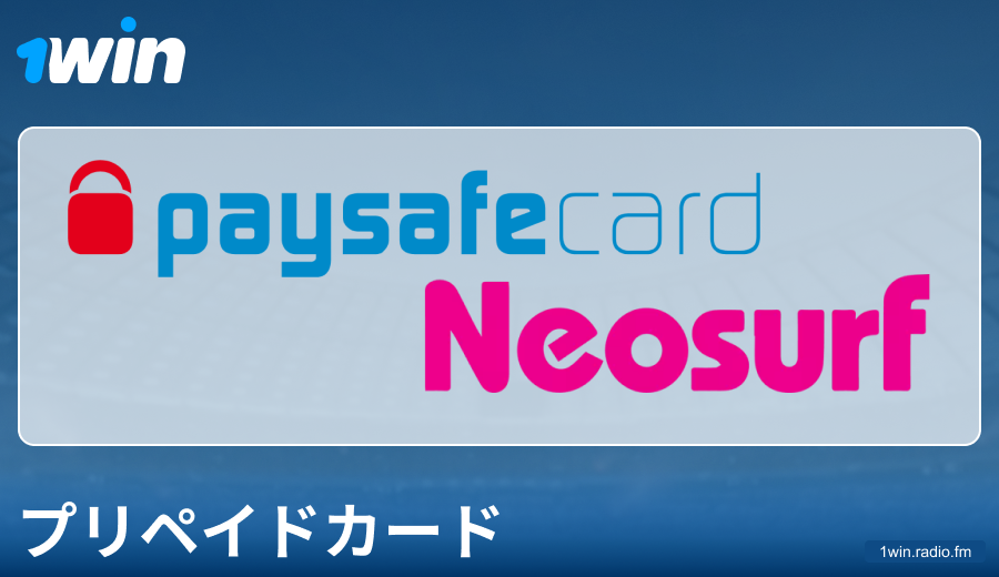 1Win日本でのプリペイドカード支払いの特徴