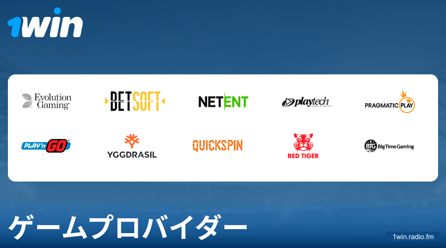 1Win日本のカジノゲーム開発者