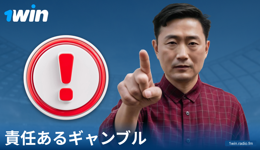 1Win JPで責任を持って遊ぶ