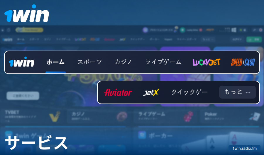 1Win日本ウェブサイトの機能