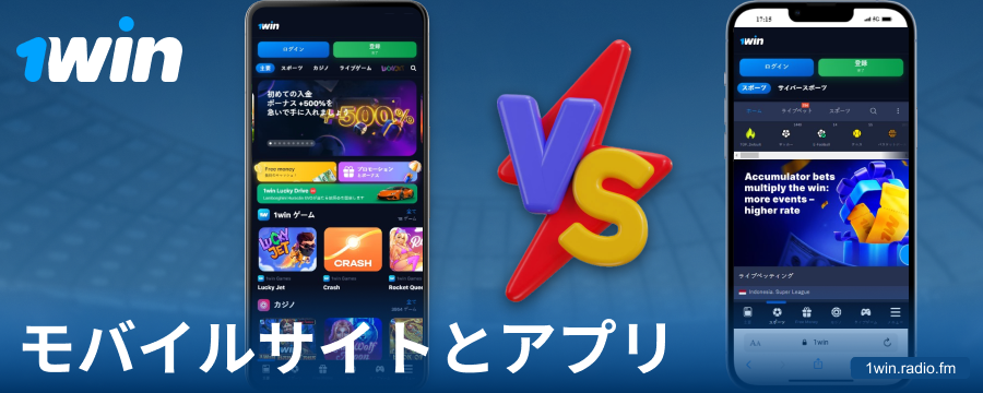 1Win JPのアプリとブラウザ版の比較