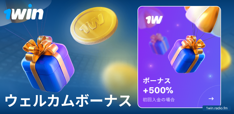 1Win日本での初回入金ボーナス