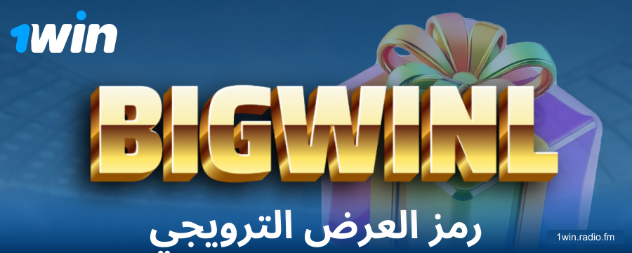 رمز المكافأة للاعبي 1Win