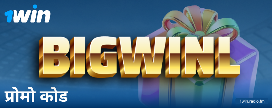 1Win इंडिया खिलाड़ियों के लिए बोनस कोड