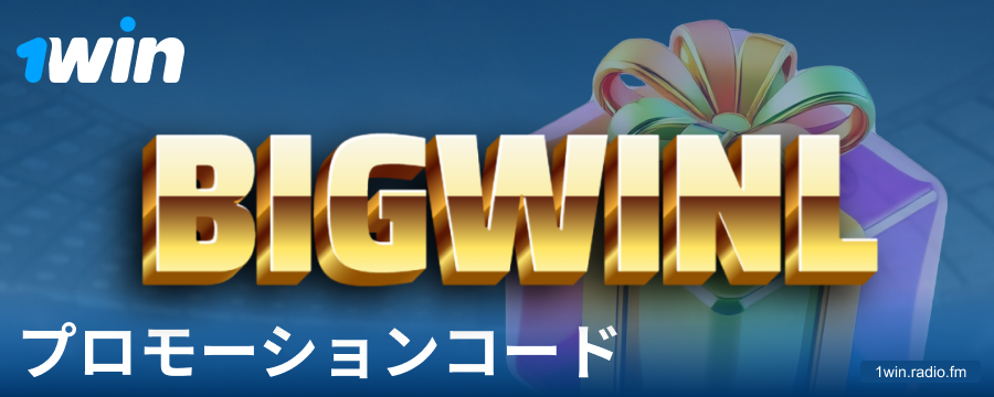1Win日本のプレイヤー向けボーナスコード