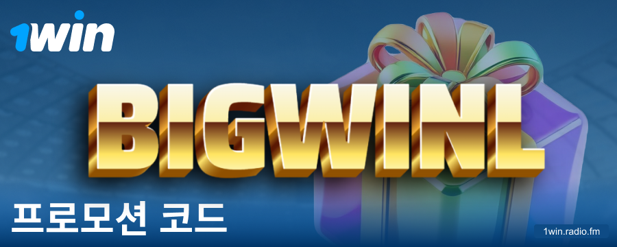1Win 코리아 플레이어를 위한 보너스 코드
