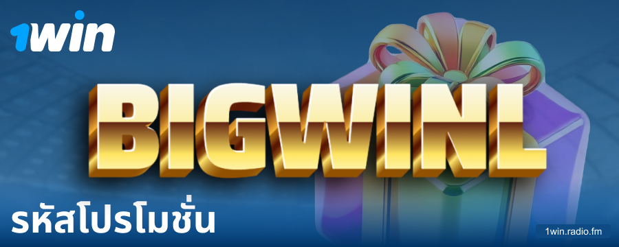รหัสโบนัสสำหรับผู้เล่น 1Win ประเทศไทย