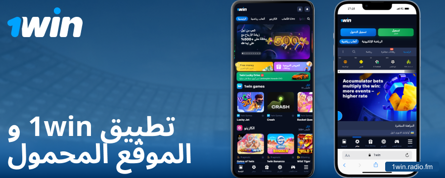 تطبيق الجوال للاعبي 1Win