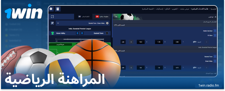 المراهنة على الرياضة في موقع 1Win للمراهنات عبر الإنترنت