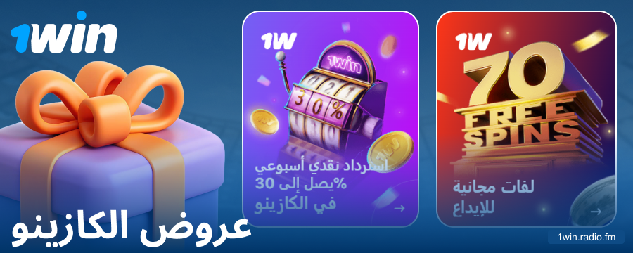 مكافآت الكازينو للاعبي 1Win