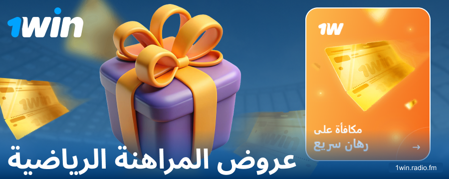 مكافآت رياضية لعملاء 1Win