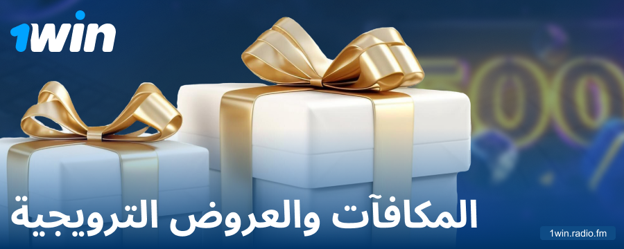 المكافآت للاعبي 1Win