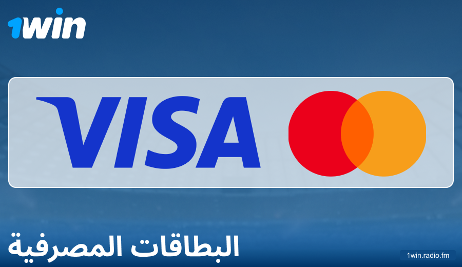 ميزات الدفع عبر البطاقات المصرفية على 1Win