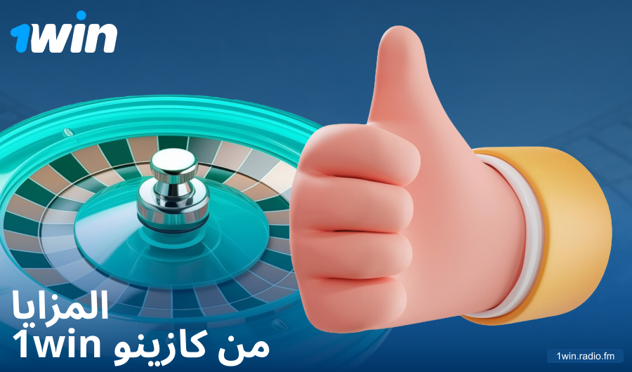مزايا اللعب في كازينو 1Win