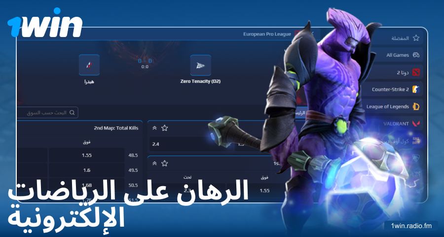 المراهنة على الرياضات الإلكترونية لعملاء 1Win