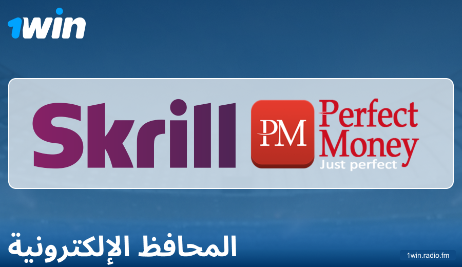 ميزات الدفع عبر المحافظ الإلكترونية على 1Win