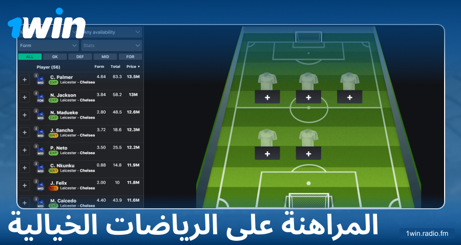 لعب الرياضات الخيالية على 1Win
