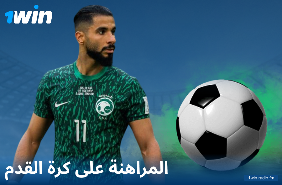 رهانات كرة القدم على موقع 1Win