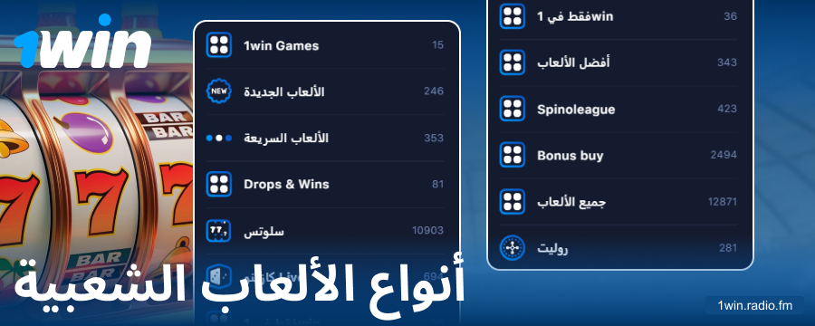 أنواع الألعاب في كازينو 1Win عبر الإنترنت