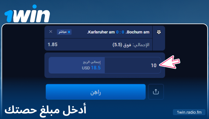 إدخال مبلغ الرهان على 1Win