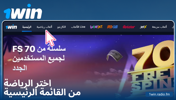 اختيار نوع الرياضة على 1Win
