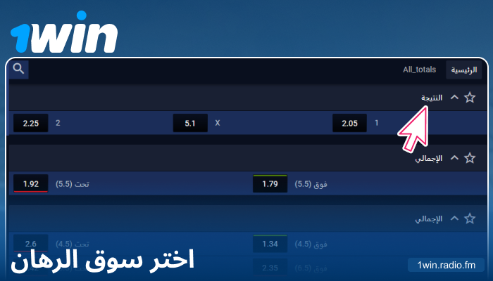 اختيار سوق المراهنات على 1Win