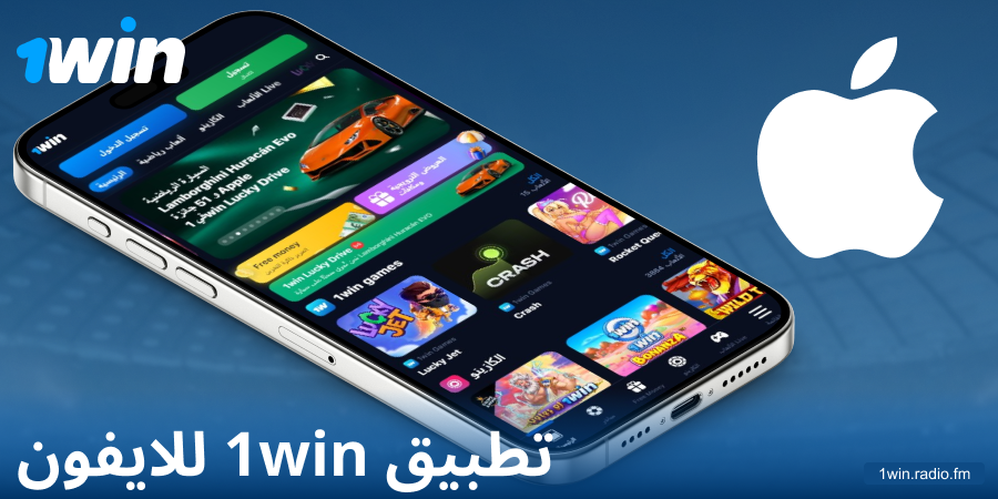 تحميل تطبيق 1Win لنظام iOS