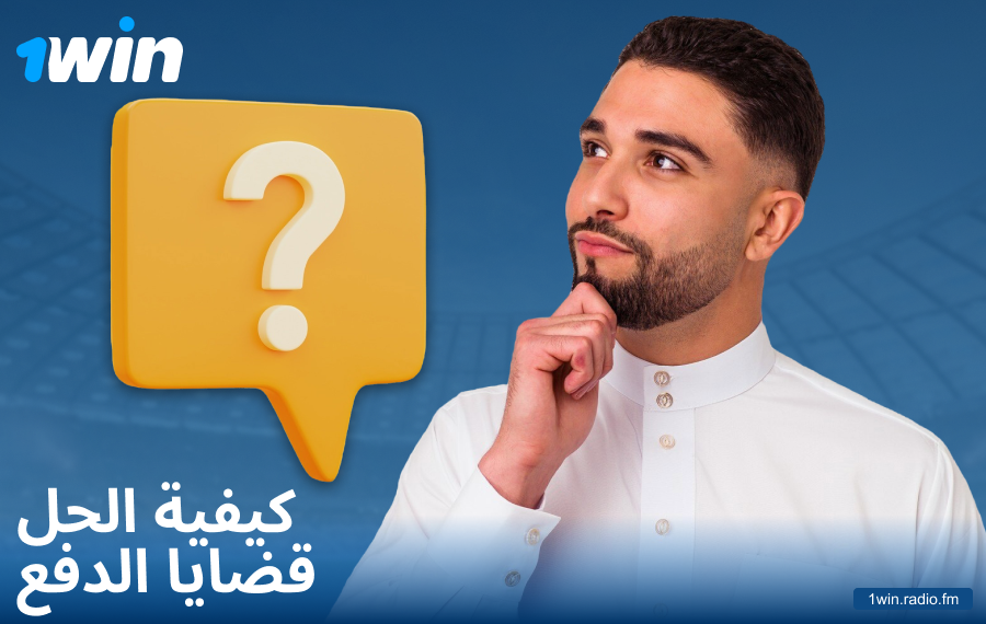 حل مشكلات الدفع في 1Win