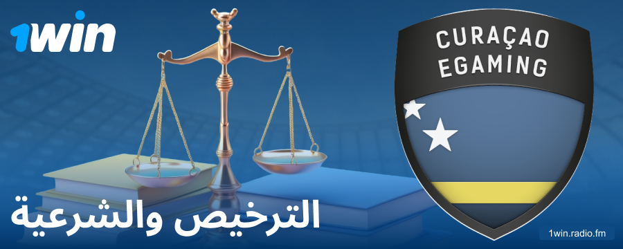 الوضع القانوني لوكيل المراهنات 1Win