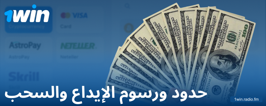 الحد الأدنى والأقصى للإيداع لعملاء 1Win