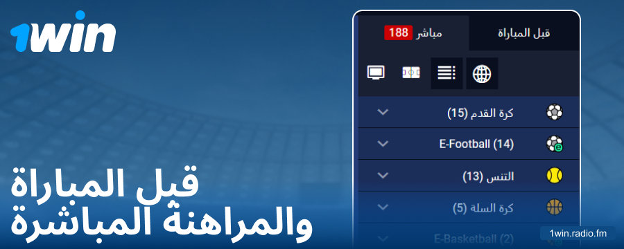 أنواع المنافسات على موقع 1Win