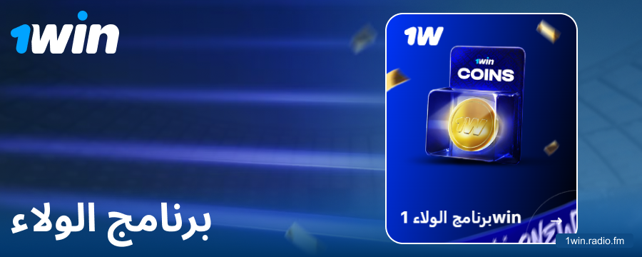برنامج الولاء لمقامري 1Win