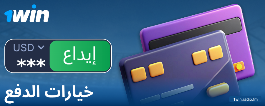 العمليات المصرفية لعملاء 1Win