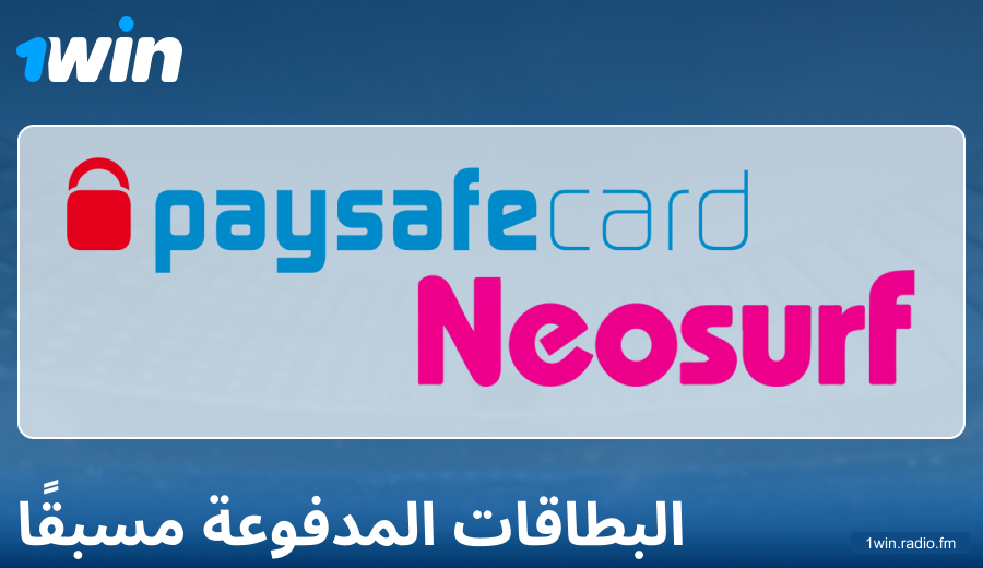ميزات الدفع عبر البطاقات المدفوعة مسبقًا على 1Win