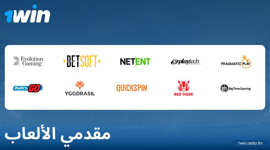 مطورو ألعاب الكازينو في 1Win