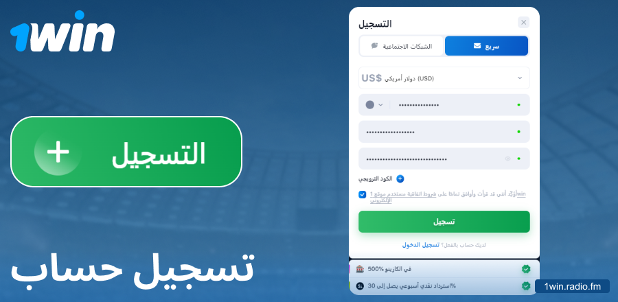 أنشئ حسابًا على موقع 1Win