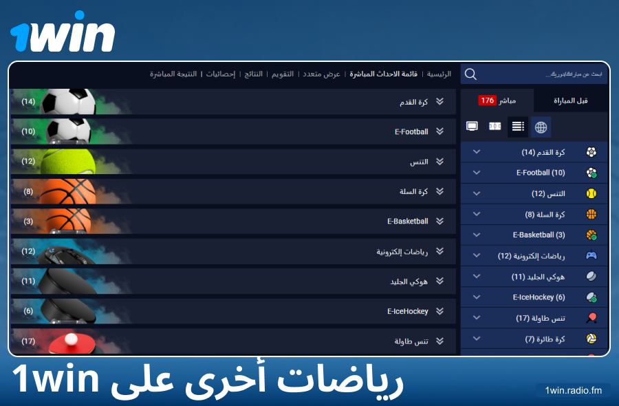 أنواع الرياضات المتاحة في موقع المراهنات 1Win